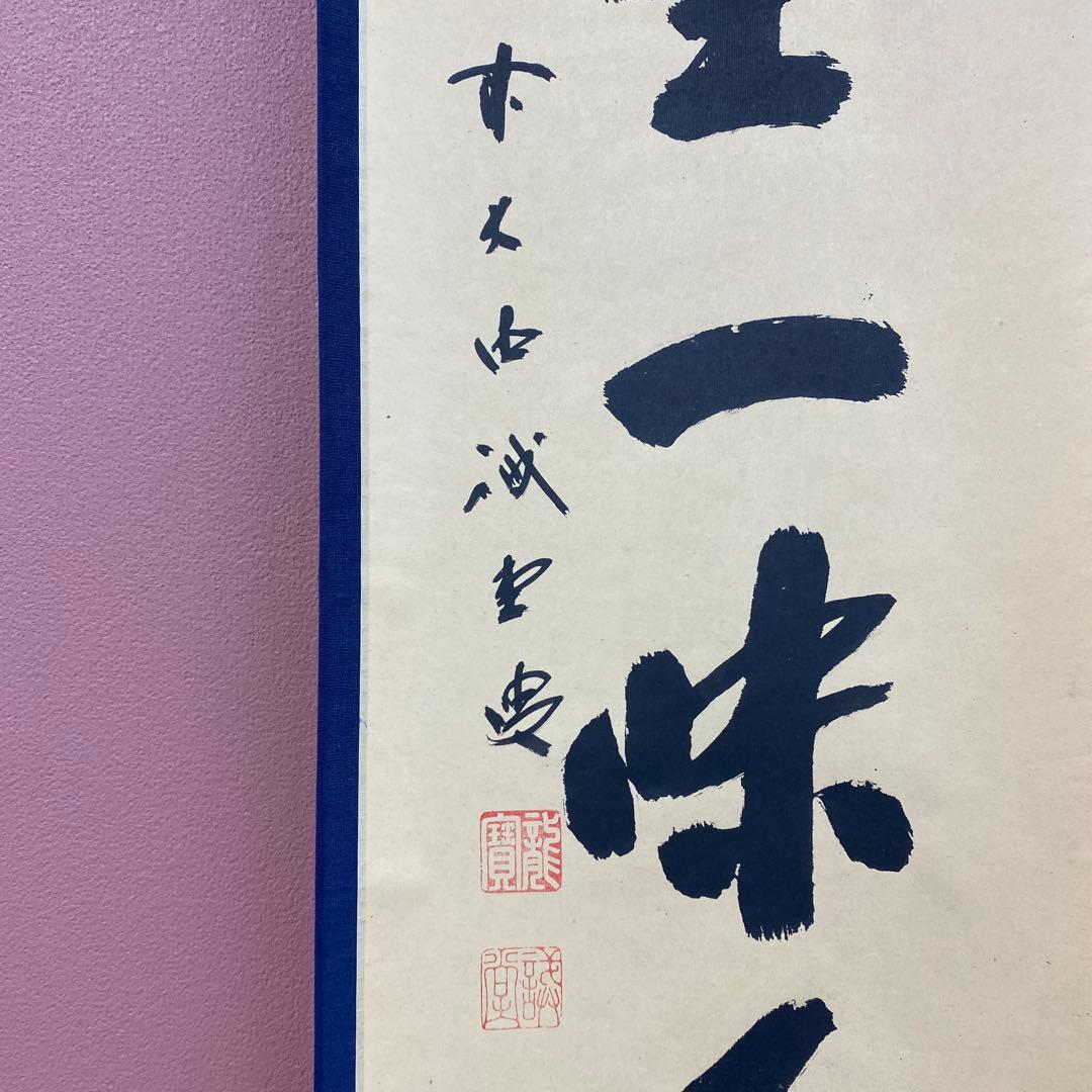 美品 掛け軸 藤井誡堂作「清坐一味友」大徳寺 極箱 禅語 茶掛け