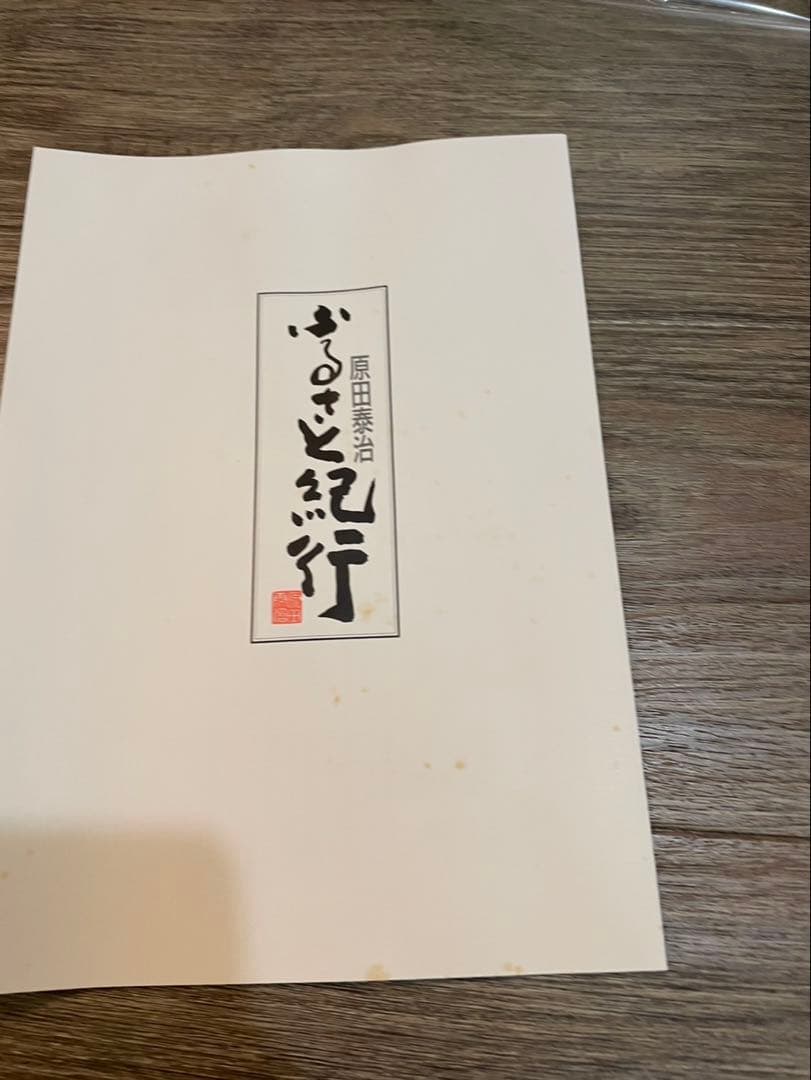 原田泰治　値下げ中