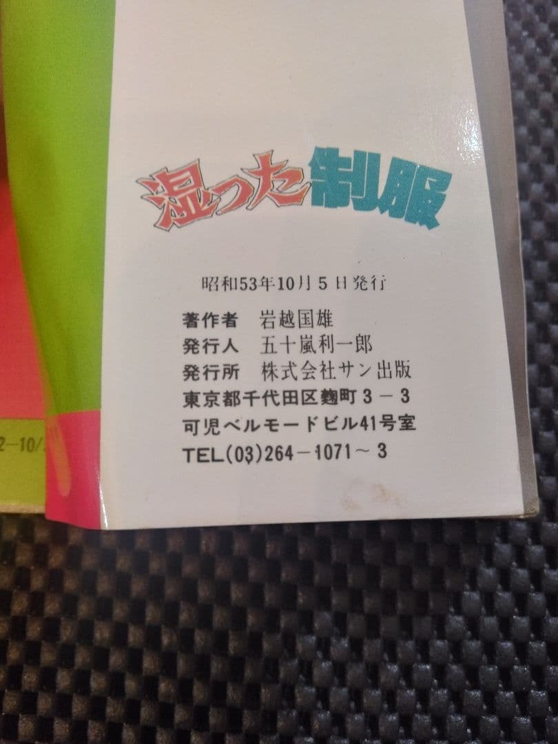 稀少【vintageコミック】湿った制服　岩越国雄　サン出版