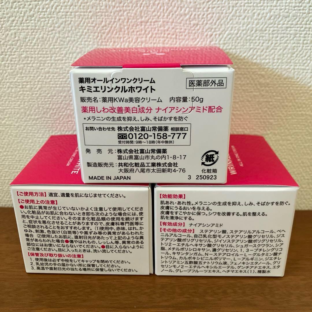 【新品未開封】富山常備薬 キミエリンクルホワイト 50g 3個セット