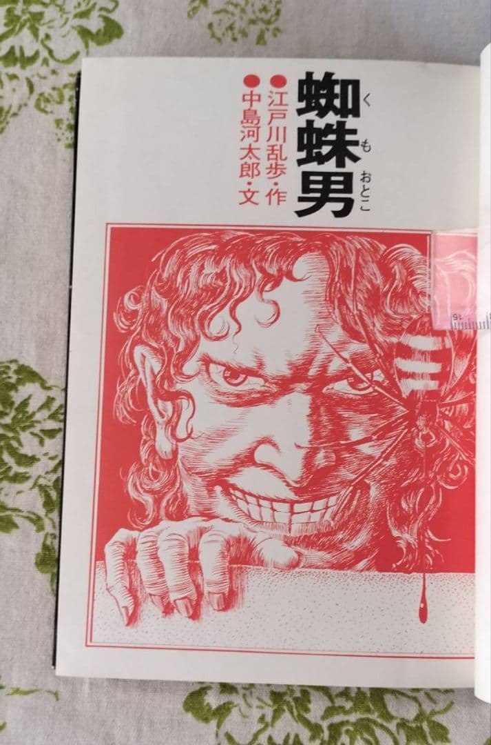少年版江戸川乱歩選集　蜘蛛男　江戸川乱歩