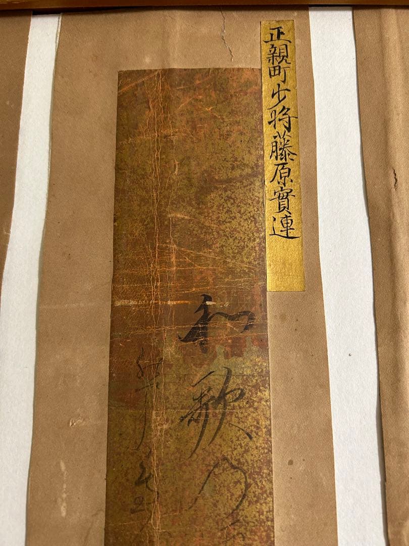 短冊 公家 正親町寛連 日野弘資 冷泉為久 肉筆 短歌 俳句 江戸時代まくり