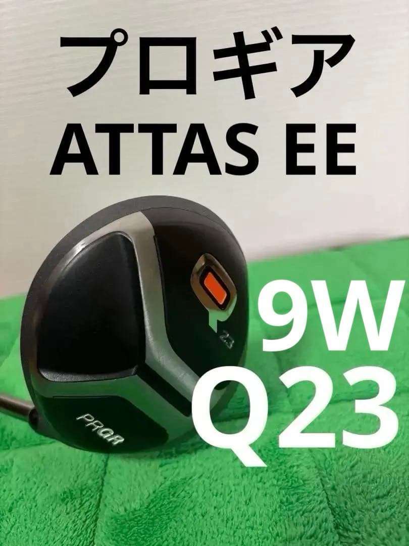 美品　プロギアQユーティリティー23°　ATTAS EE　４U　PRGR 短尺