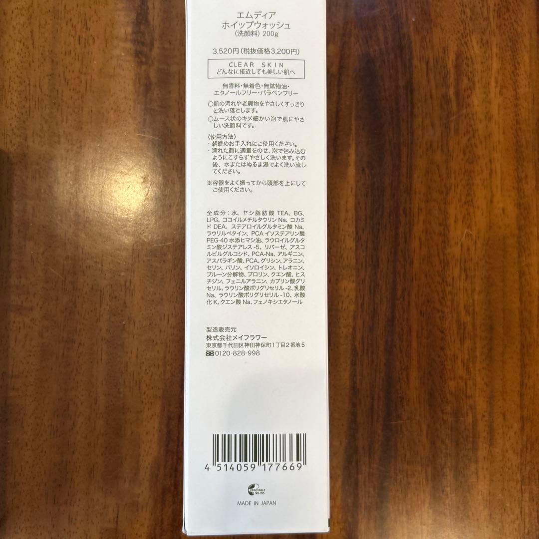 エムディア⭐︎ホイップウォッシュ&スピーディクレンジングジェル 各1本⭐︎新品未使用