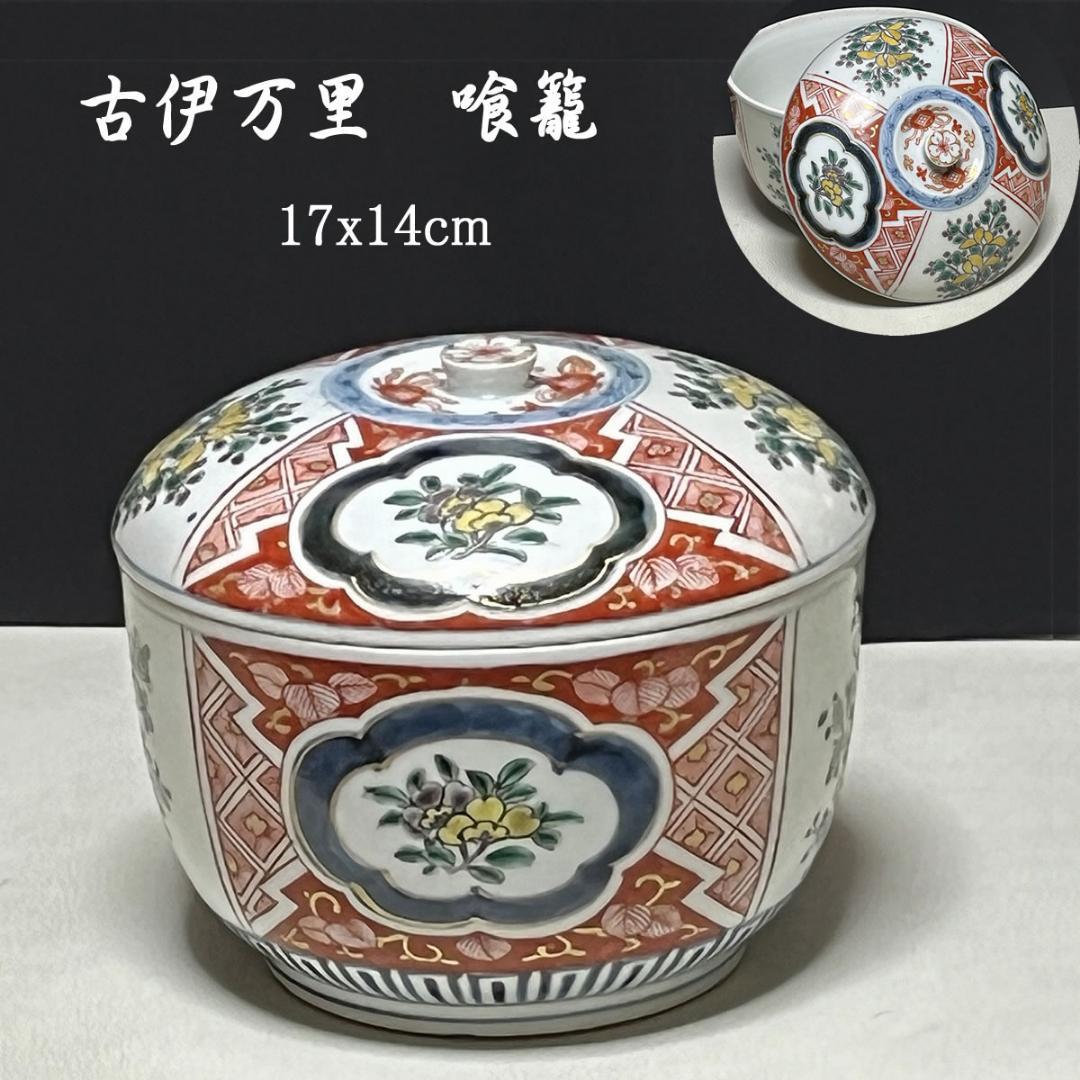古伊万里 色絵 喰籠 蓋物 割絵 菓子器【k2938】
