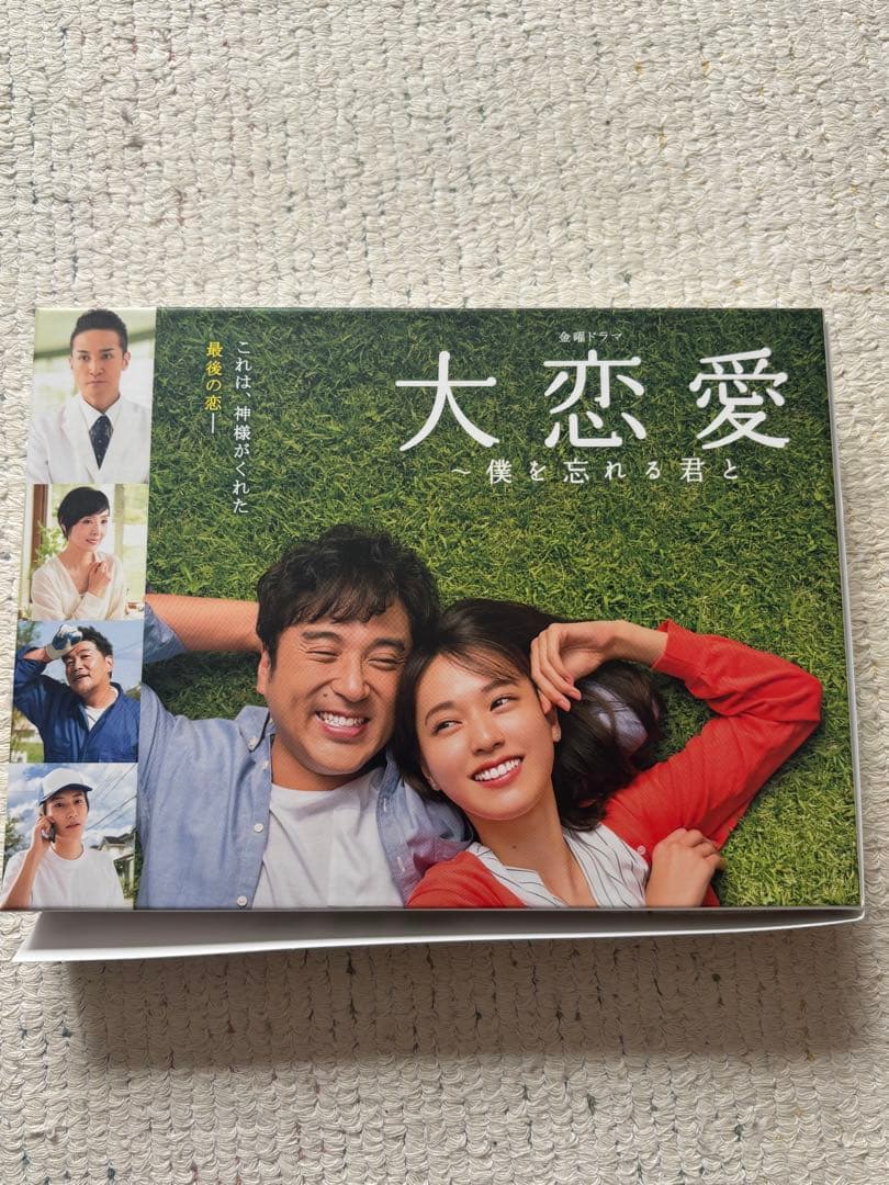 大恋愛 〜僕を忘れる君と〜6枚組DVDボックス