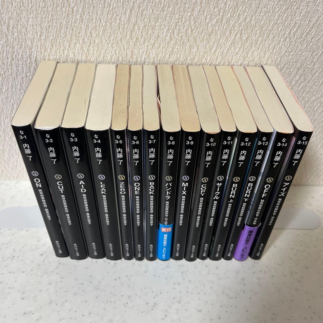 内藤 了 文庫27冊 [藤堂比奈子][堀北恵平][鳴瀬清花]セット等　まとめ