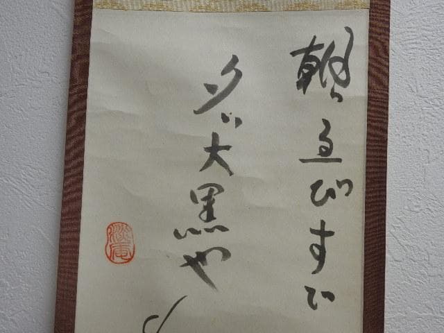 淡川康一　福神　共箱　M629