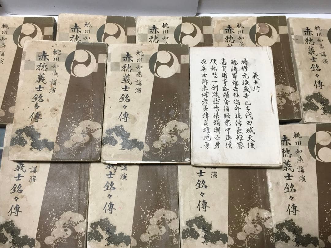 赤穂義士銘々傳 赤穂義士銘々伝 桃川如燕 講演 全12冊揃 国民義勇学社