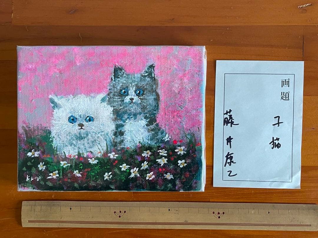 F0油彩画、子猫、藤井康二、絵画、猫