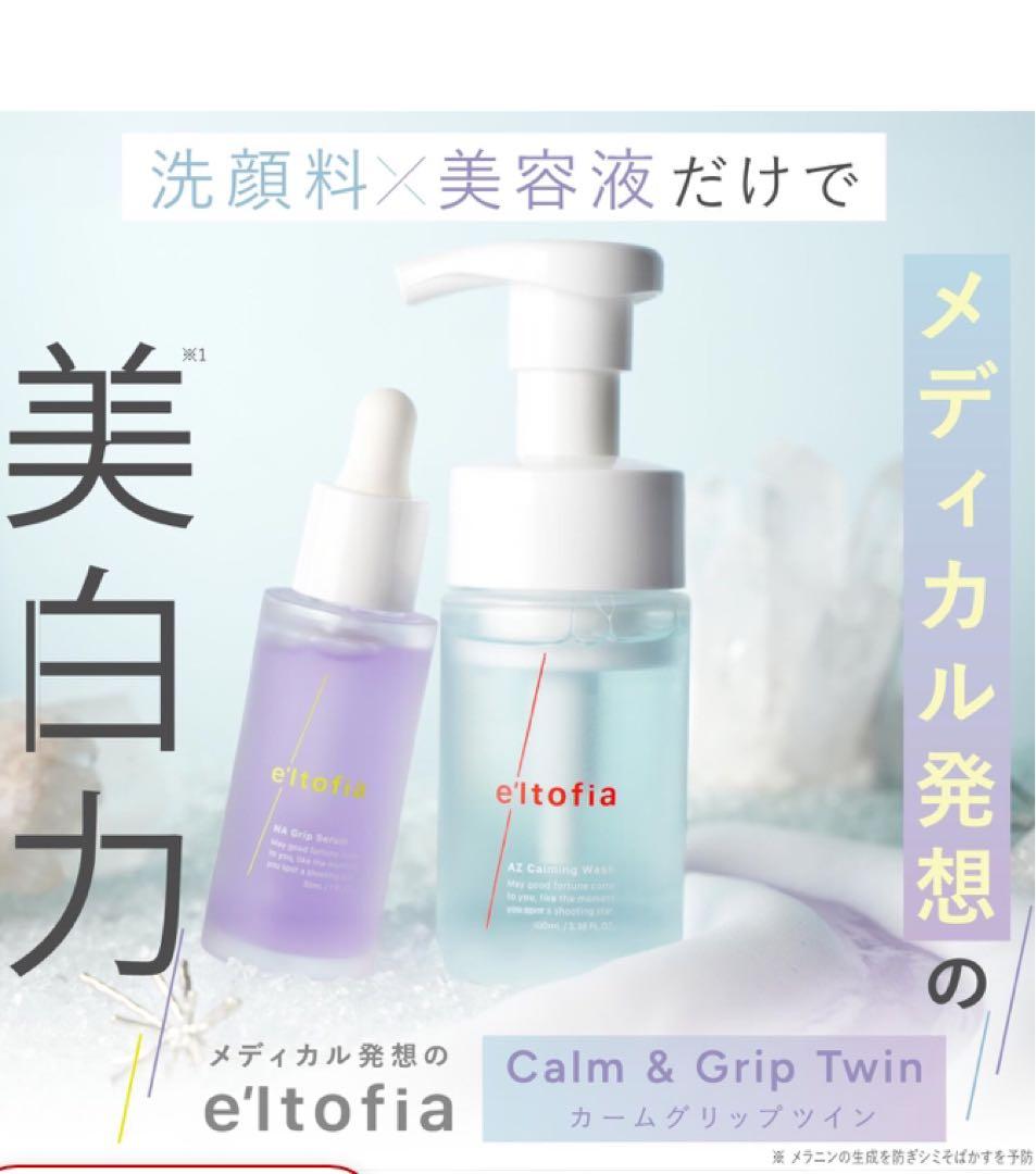 e'ltofia Calm & Grip Twin 2本セットオマケ付き！