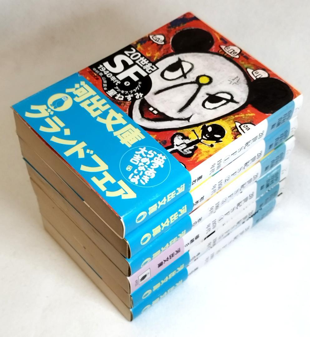 【全巻6冊セット】【初版・帯付】20世紀SF①～⑥　河出文庫