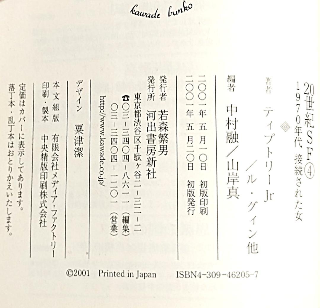 【全巻6冊セット】【初版・帯付】20世紀SF①～⑥　河出文庫