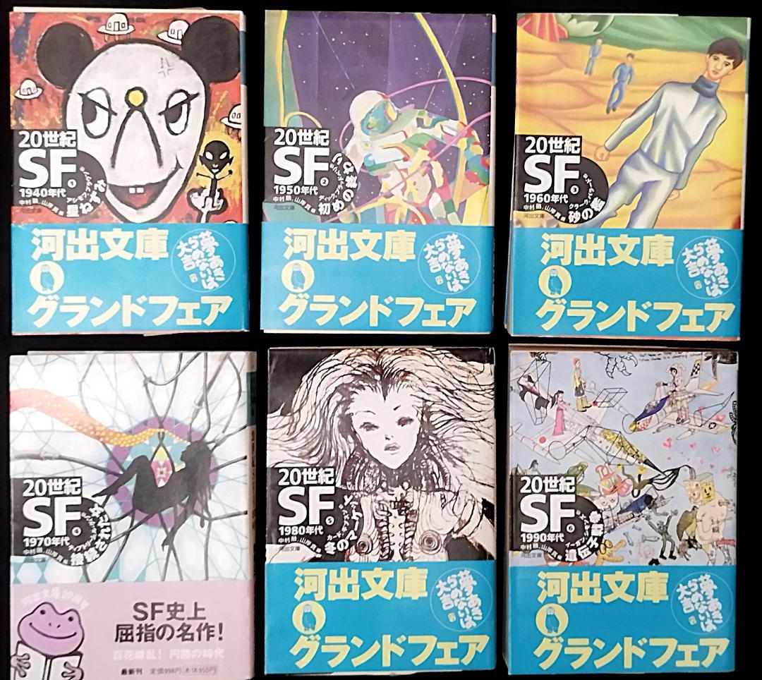 【全巻6冊セット】【初版・帯付】20世紀SF①～⑥　河出文庫