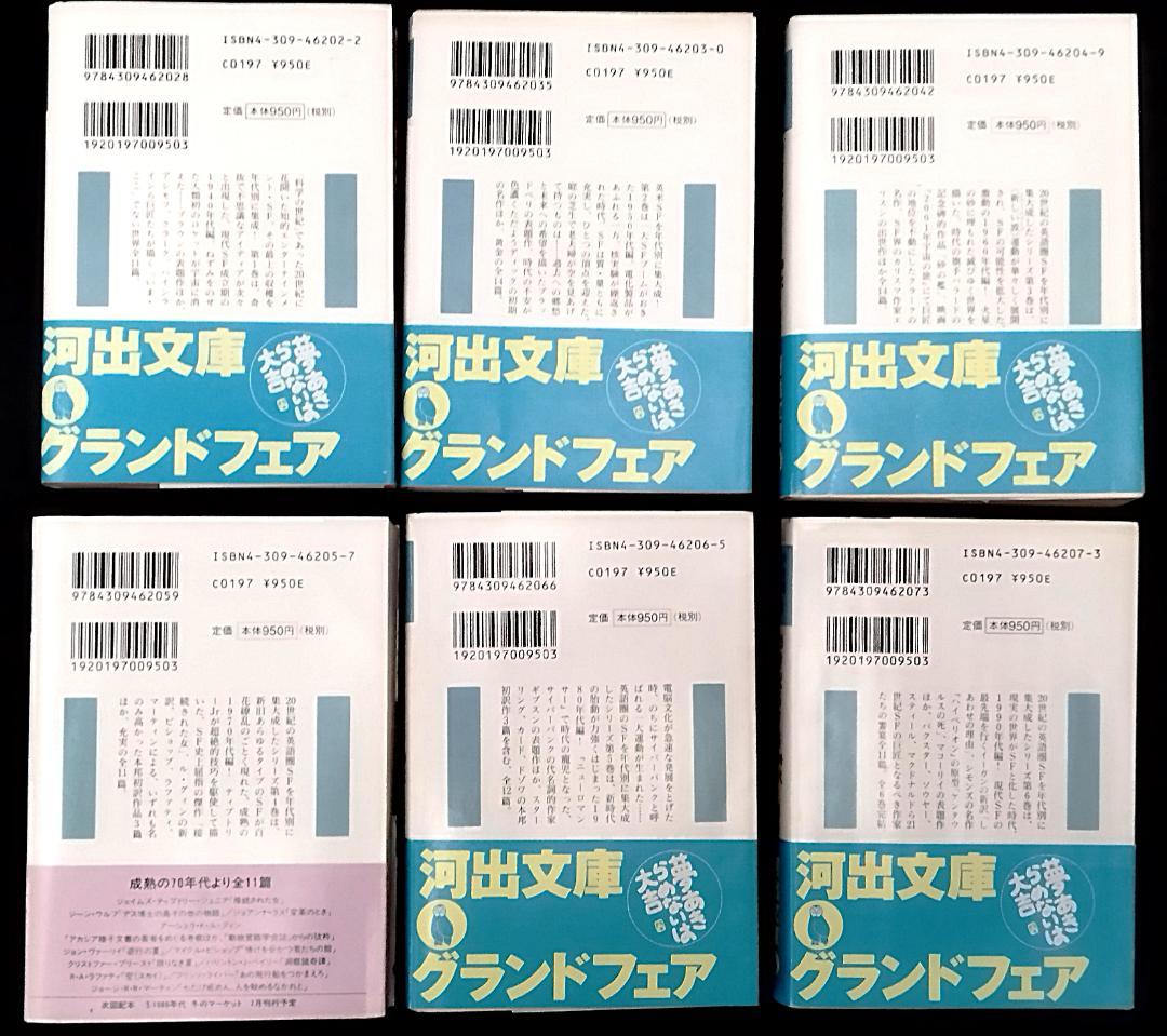 【全巻6冊セット】【初版・帯付】20世紀SF①～⑥　河出文庫