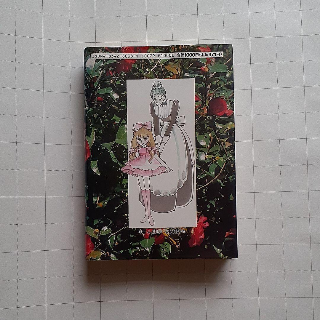 わたなべまさこ名作集　カメリア館