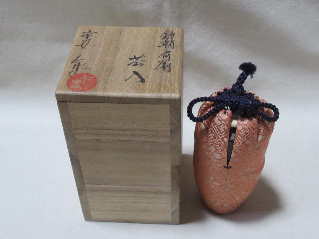 笹田仁史造　槍の鞘茶入　共箱