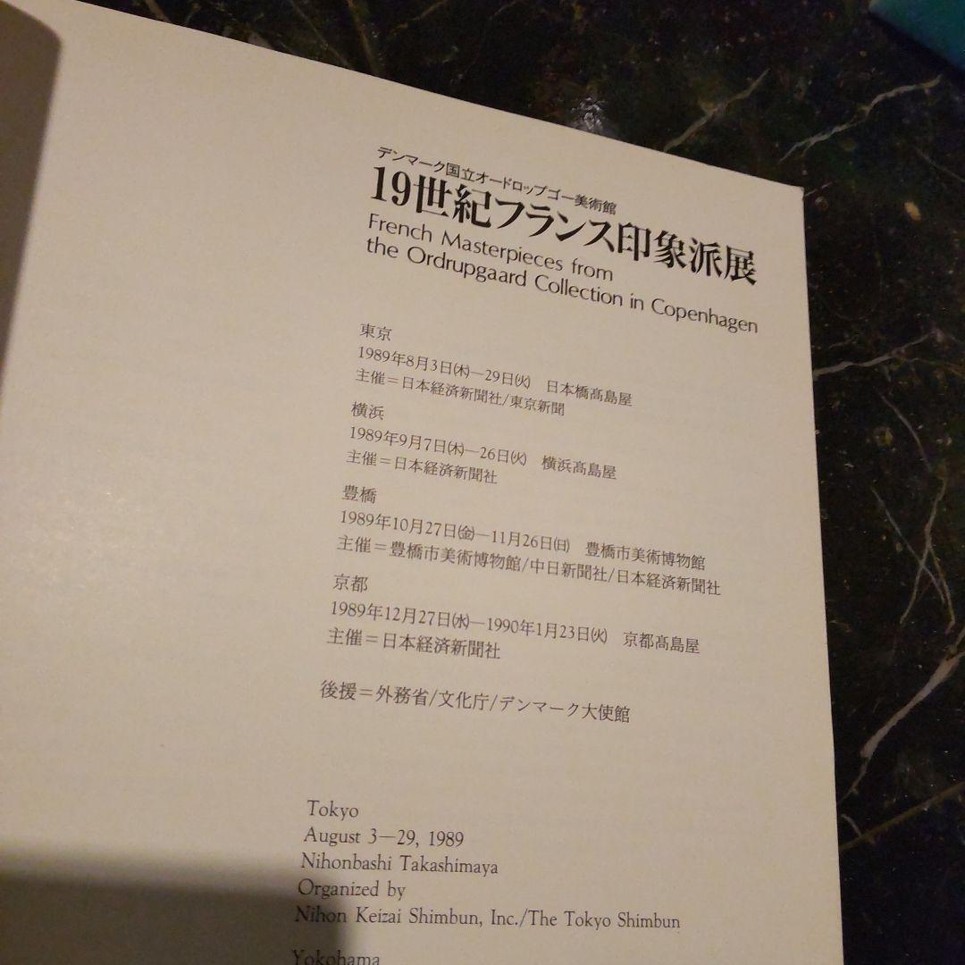 デンマーク国立オードロップゴー美術館 19世紀フランス印象派展 １９８９年