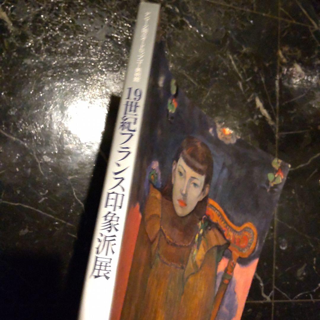 デンマーク国立オードロップゴー美術館 19世紀フランス印象派展 １９８９年
