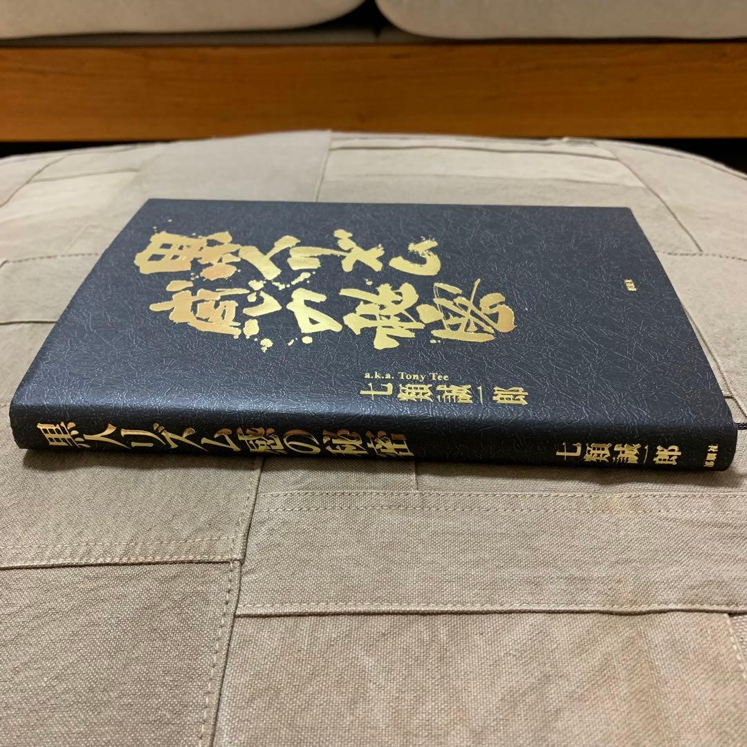 【希少！】黒人リズム感の秘密／七類 誠一郎(著)