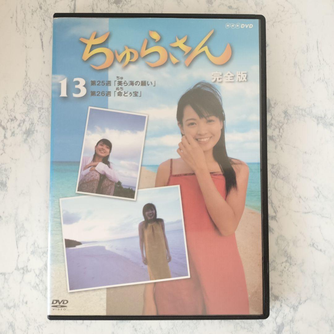 DVD　ちゅらさん 完全版　全13巻　新品ケース付