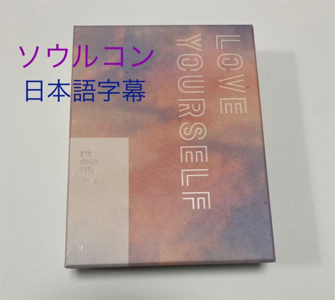 BTS LOVE YOURSELF ソウル DVD