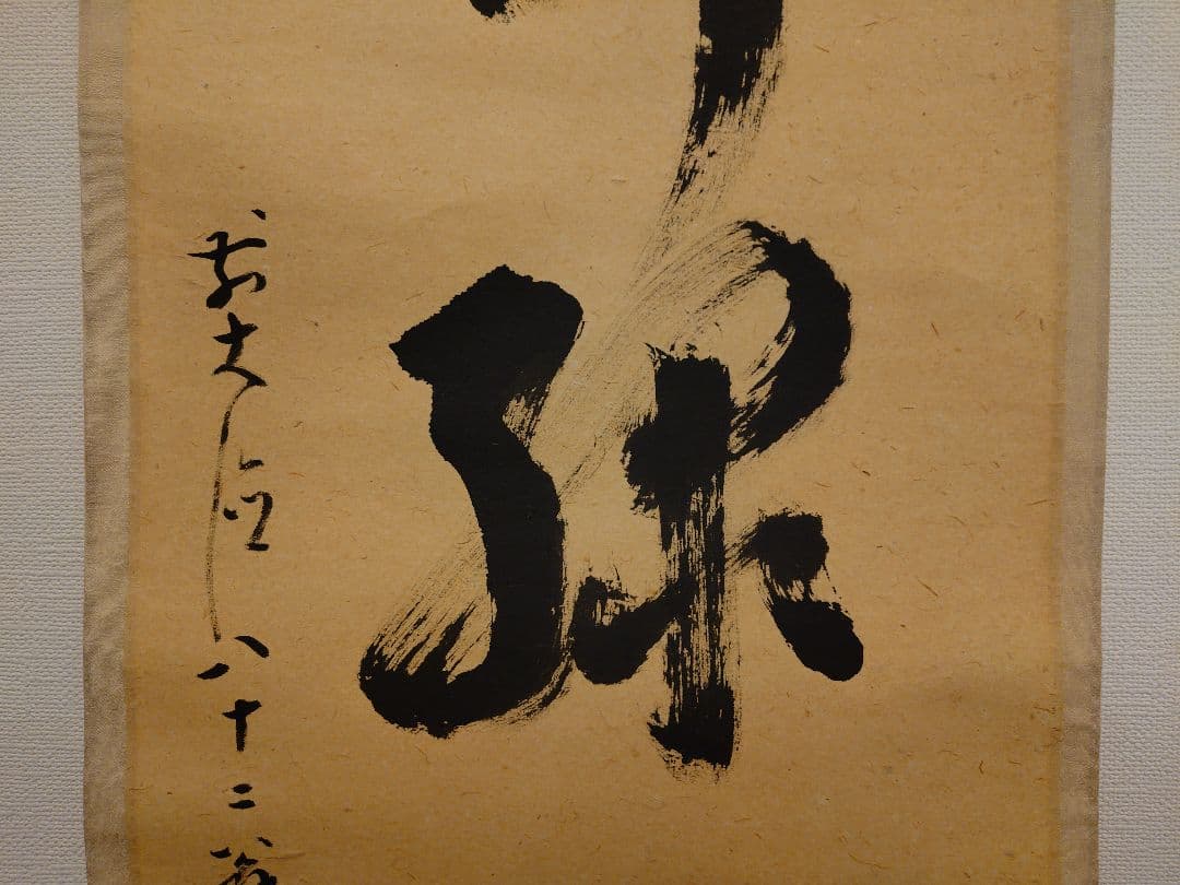 茶道具　掛軸　「柳緑花紅」　雪尾要道