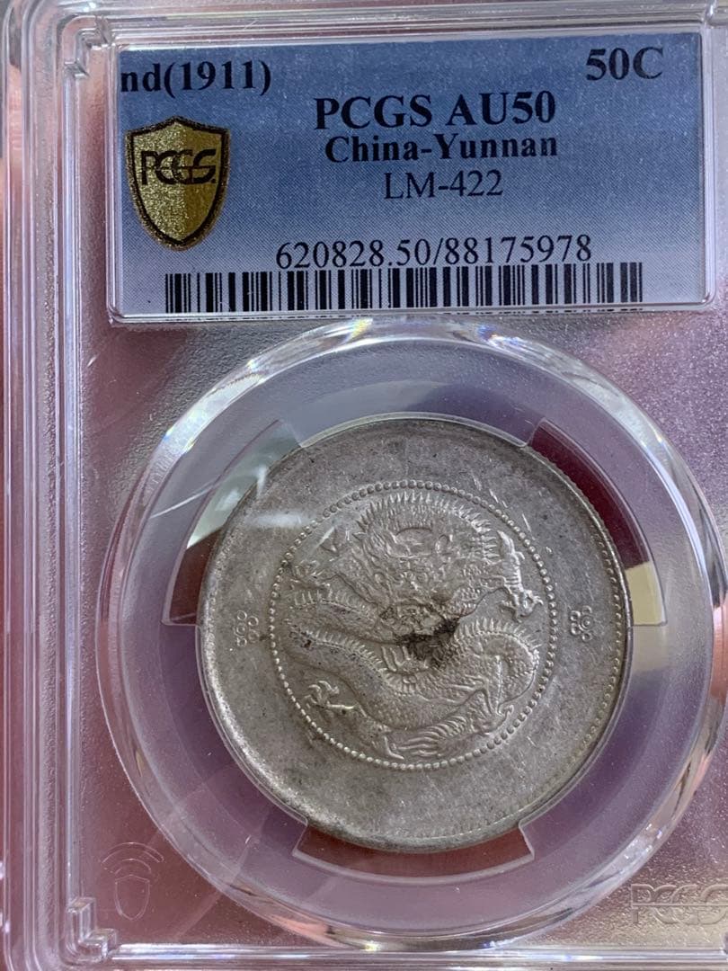 中国古銭　銀貨　雲南省造光緒元寶　庫平三銭六分　PCGS鑑定済みAU50古銭銀貨