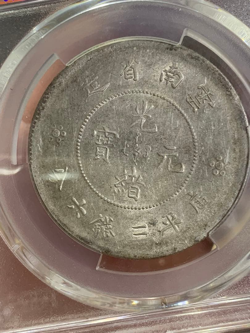中国古銭　銀貨　雲南省造光緒元寶　庫平三銭六分　PCGS鑑定済みAU50古銭銀貨