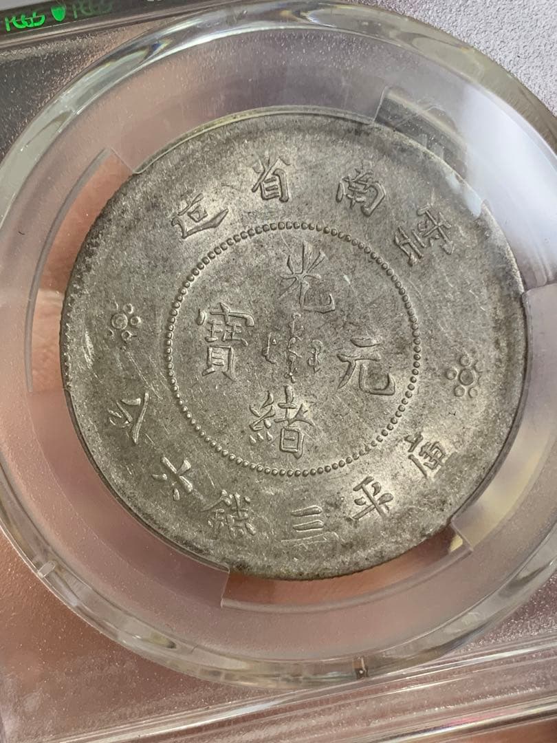 中国古銭　銀貨　雲南省造光緒元寶　庫平三銭六分　PCGS鑑定済みAU50古銭銀貨