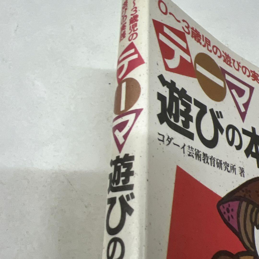 テーマ遊びの本 0~3歳児の遊びの実践