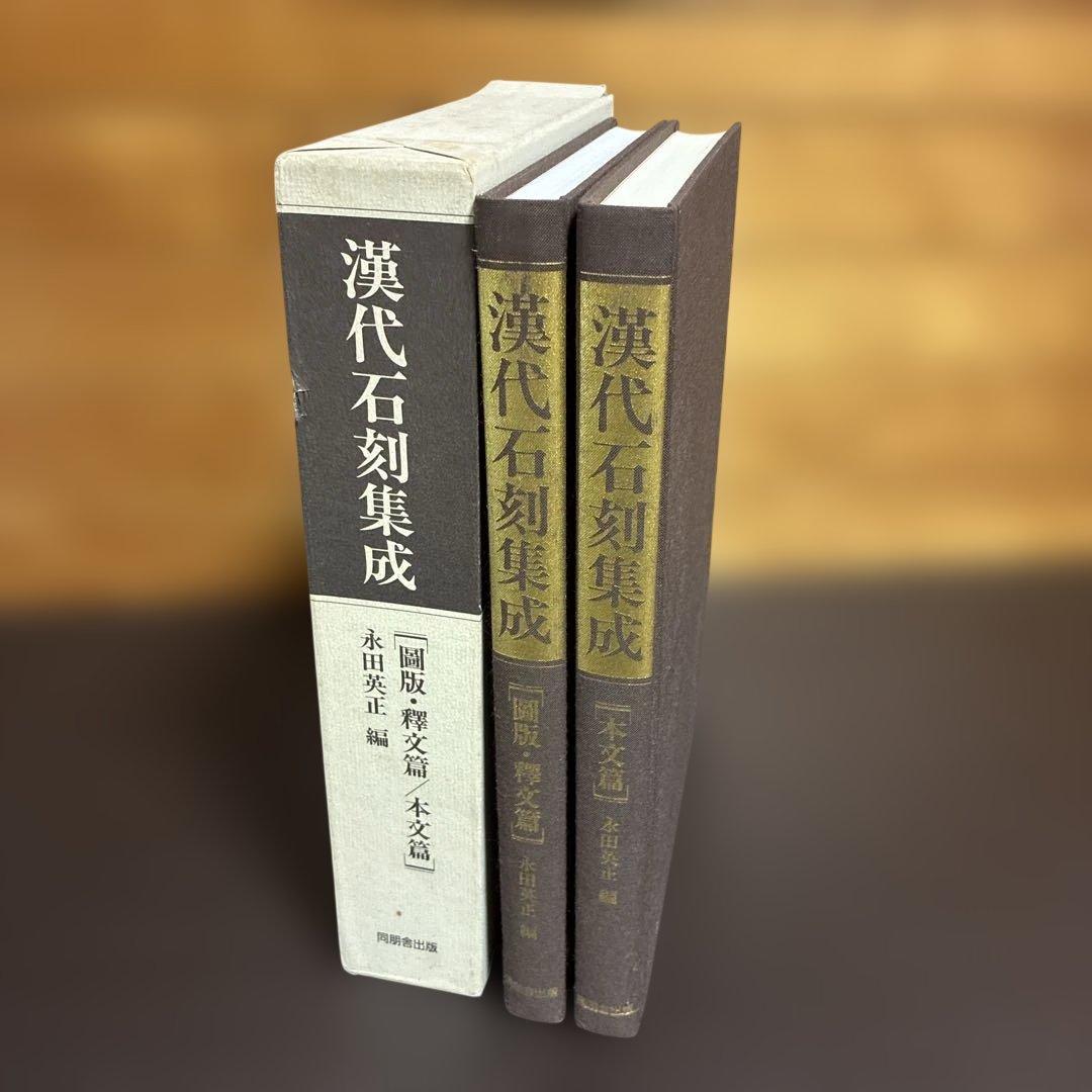 漢代石刻集成 「圖版・釋文篇/本文篇」 同朋舎