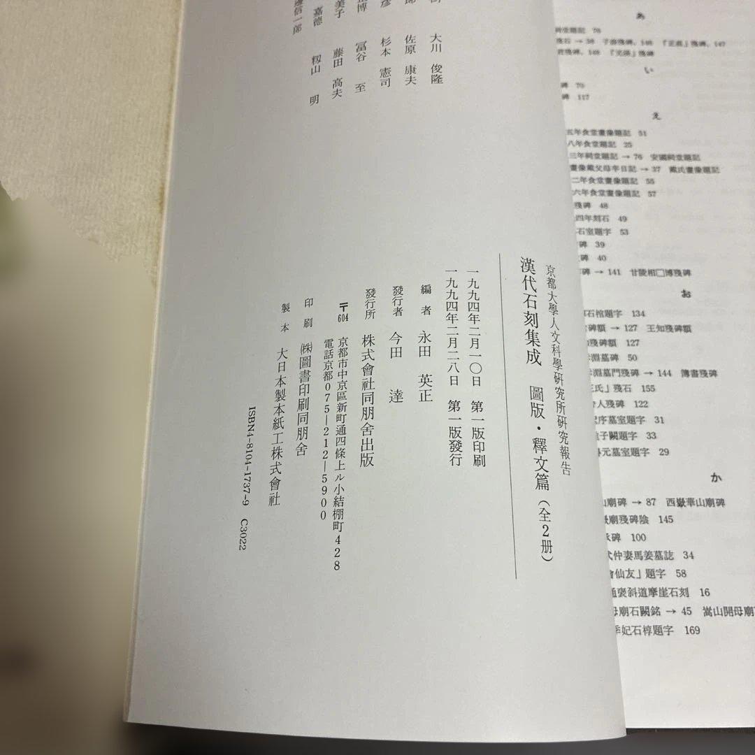 漢代石刻集成 「圖版・釋文篇/本文篇」 同朋舎
