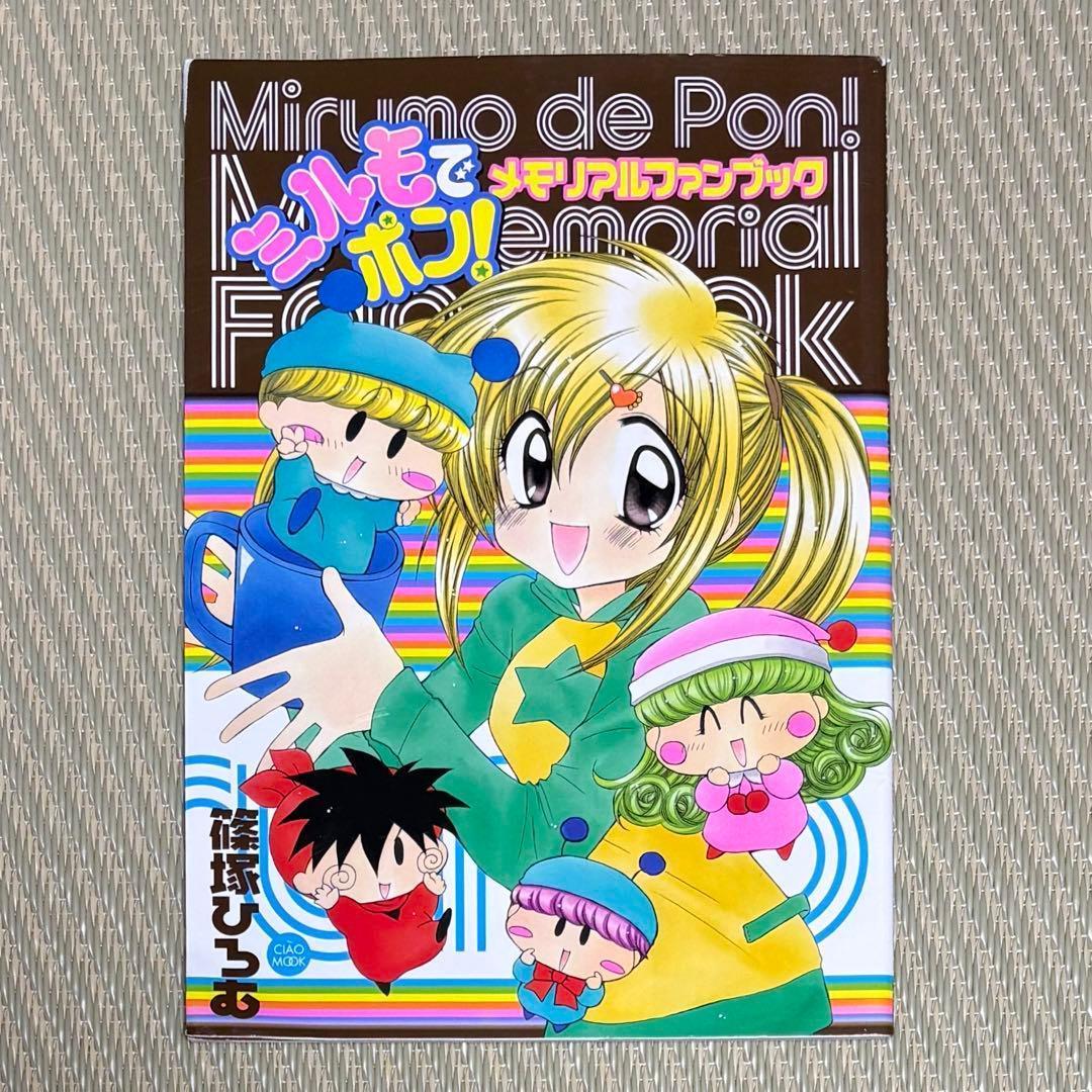 希少 ミルモでポン!メモリアルファンブック