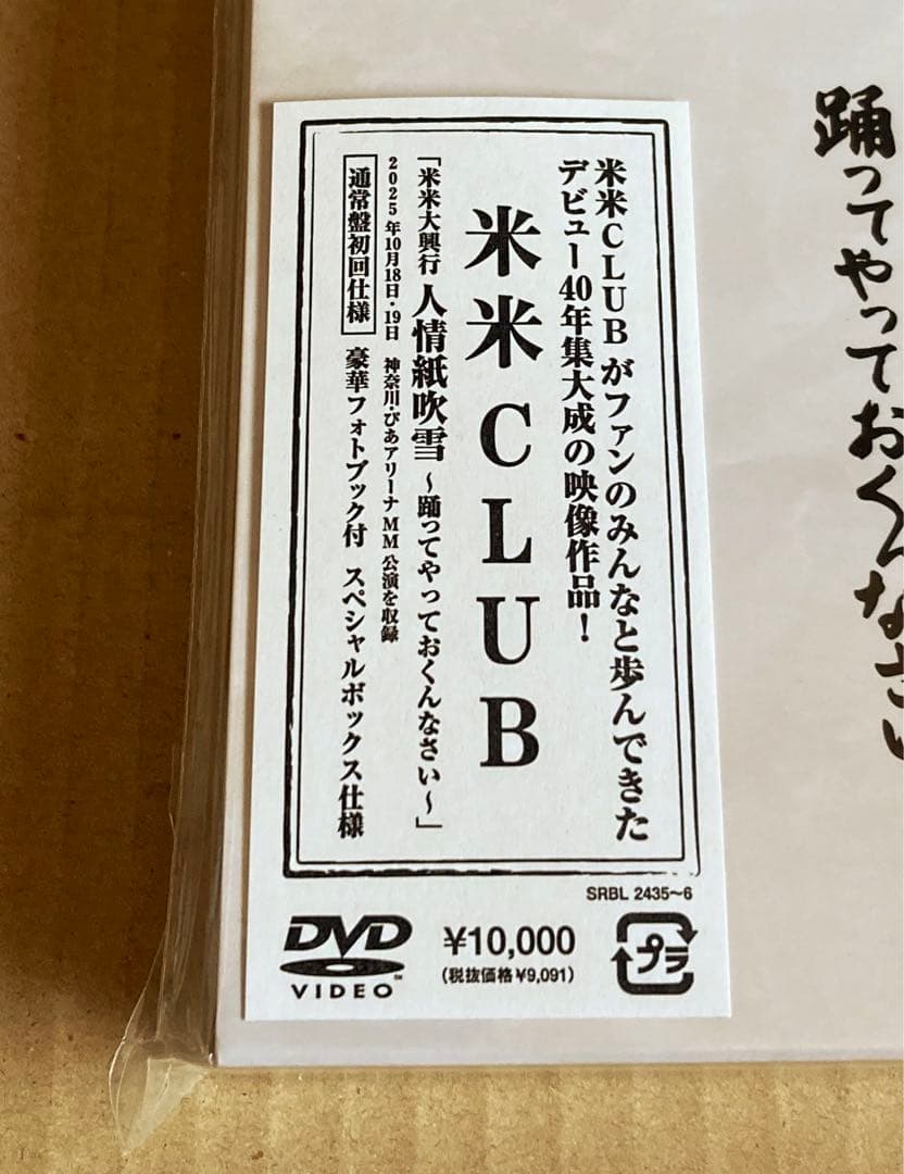 米米CLUB/米米大興行 人情紙吹雪～踊ってやっておくんなさい～〈2枚組〉