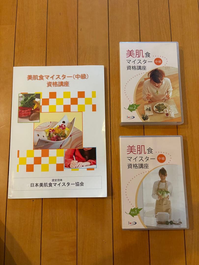 美肌食マイスター(中級)DVD2組・冊子