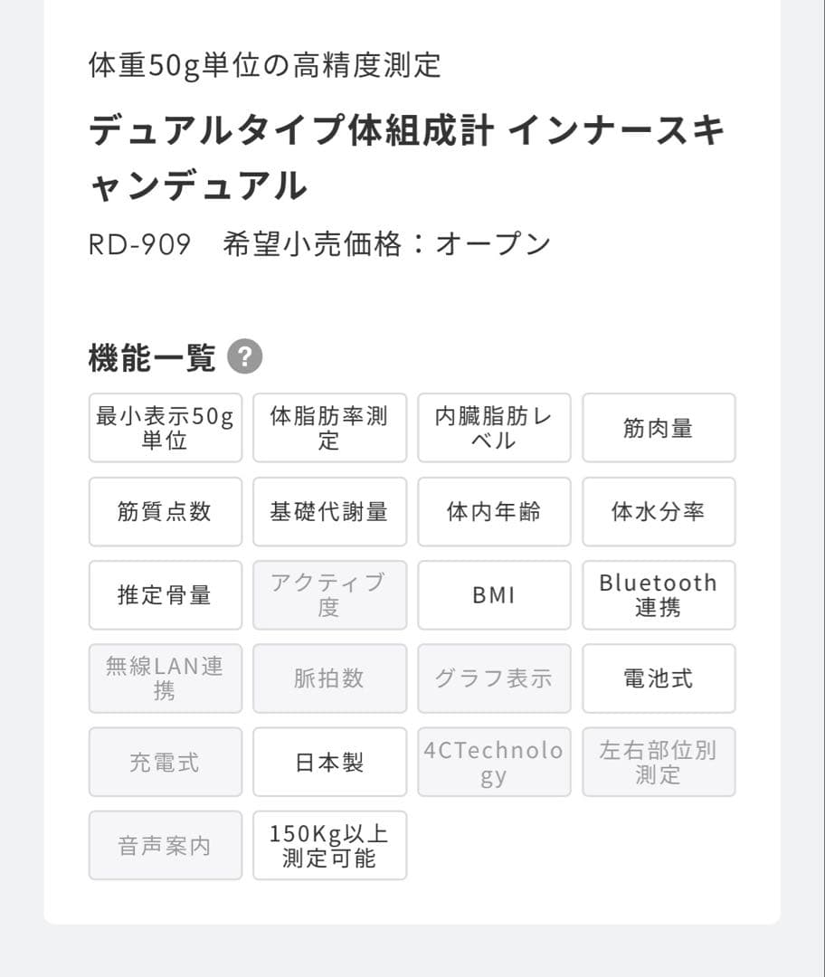 タニタ　RD-909 体組成計 フルスペック