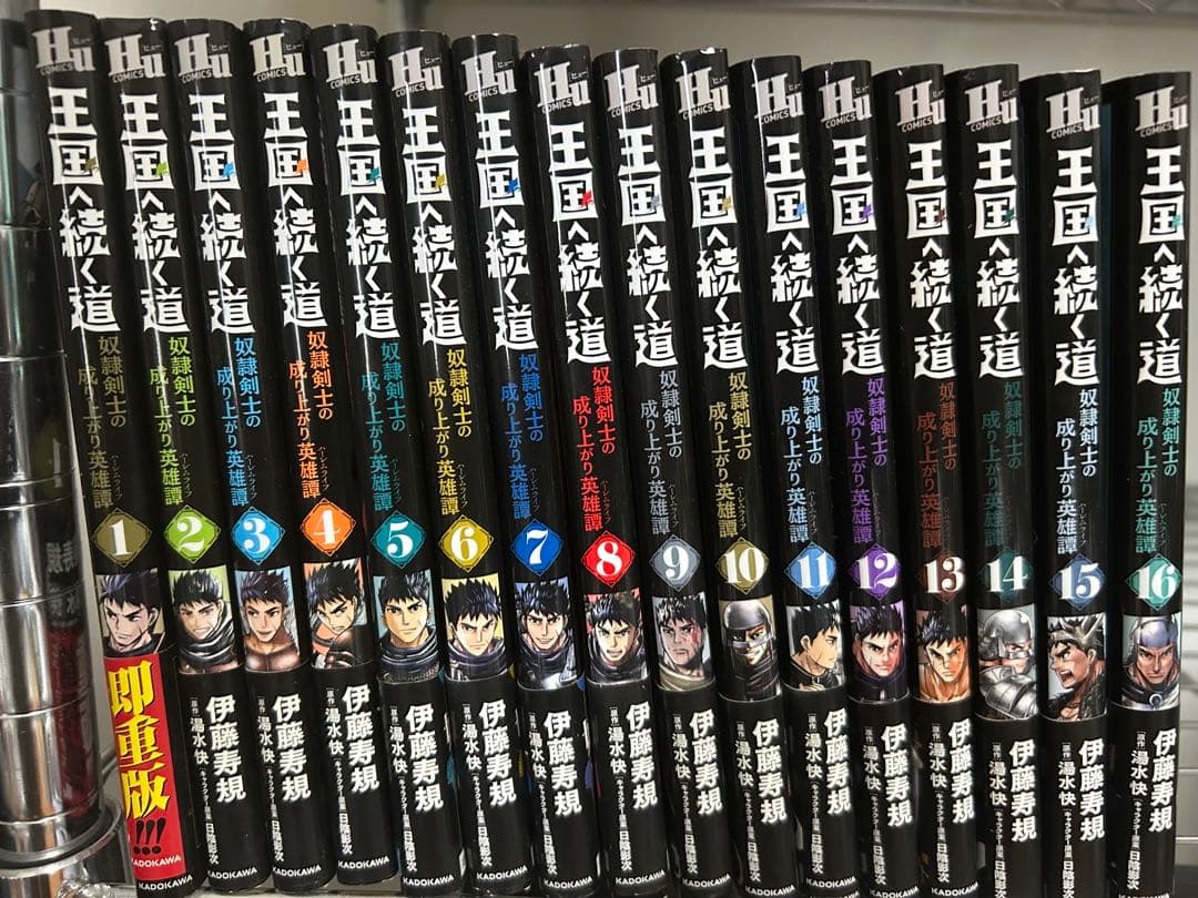 王国へ続く道 1-16巻セット(ほぼ初版+帯付き)