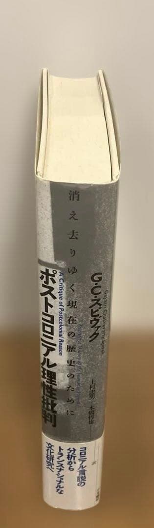 ポストコロニアル理性批判 : 消え去りゆく現在の歴史のために