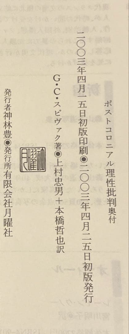 ポストコロニアル理性批判 : 消え去りゆく現在の歴史のために