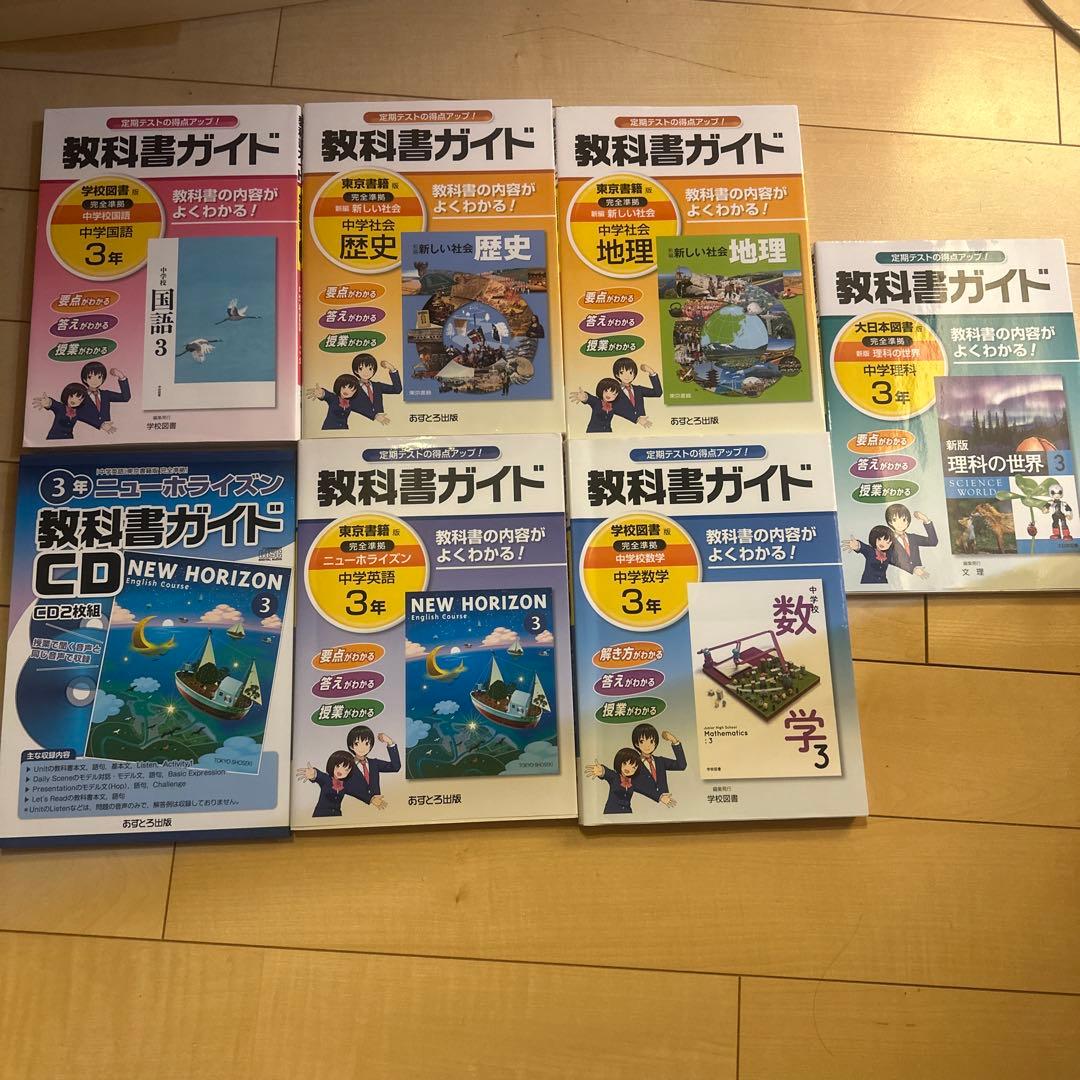 【セット売り】教科書ガイド 中学3年 国語・歴史・地理・数学・社会•英語×2
