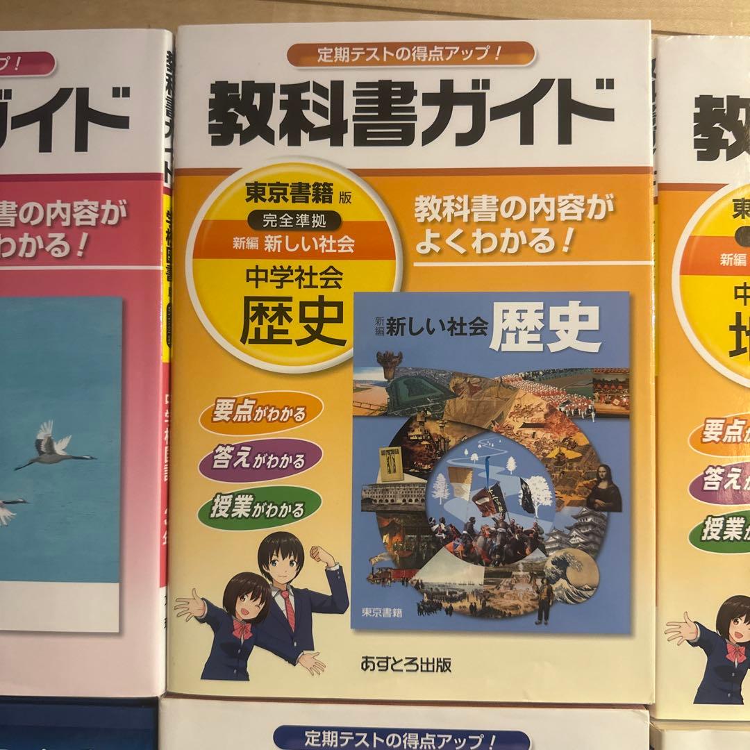 【セット売り】教科書ガイド 中学3年 国語・歴史・地理・数学・社会•英語×2