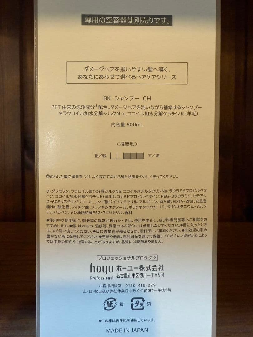 ホーユーバイカルテシャンプーCHトリートメントMS