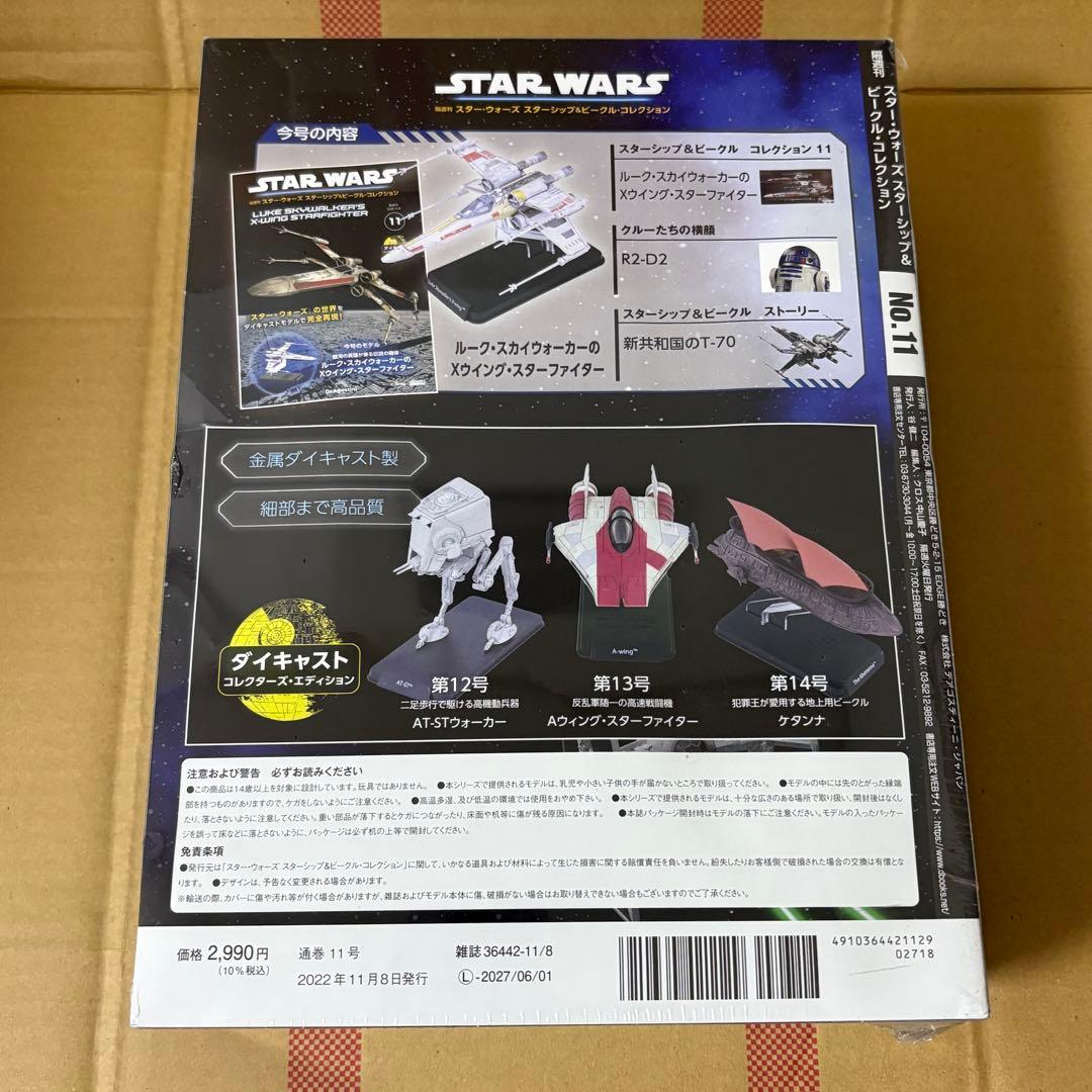 【デアゴ】スター・ウォーズ 第11号 ルークのXウイング ダイキャストフィギュア