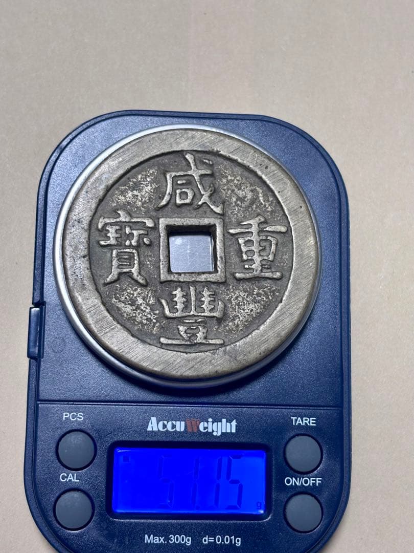 R*I様 咸豊重宝　咸豊元宝　中国古銭まとめ