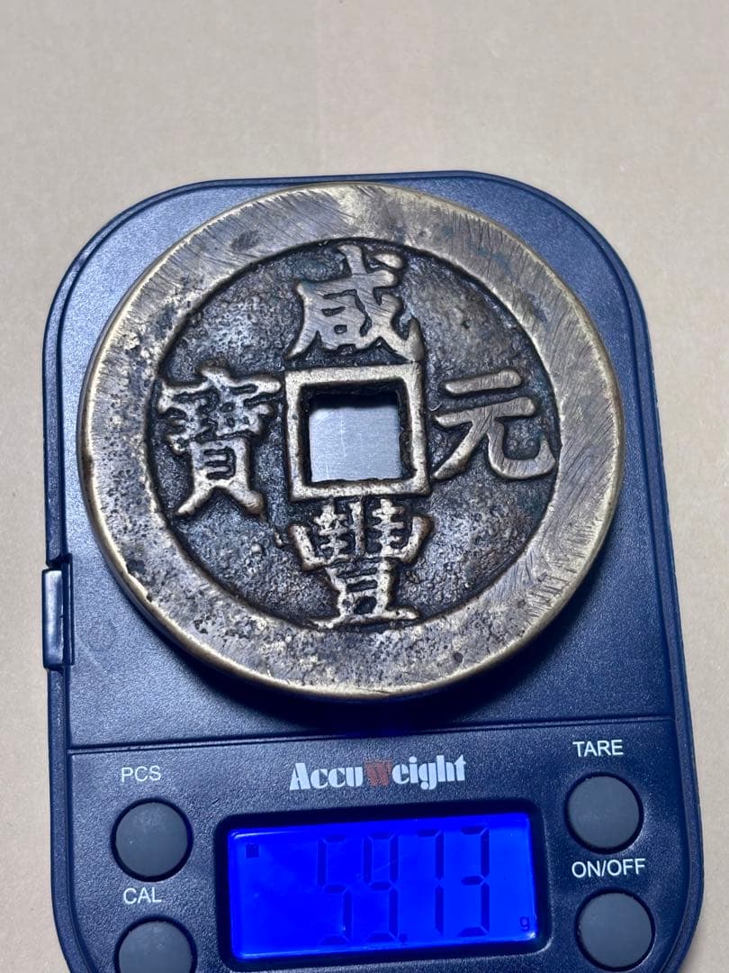 R*I様 咸豊重宝　咸豊元宝　中国古銭まとめ