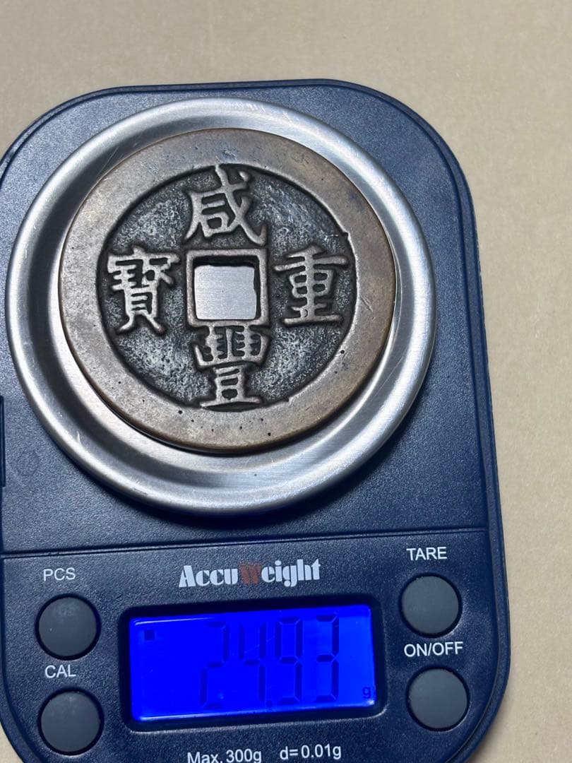 R*I様 咸豊重宝　咸豊元宝　中国古銭まとめ