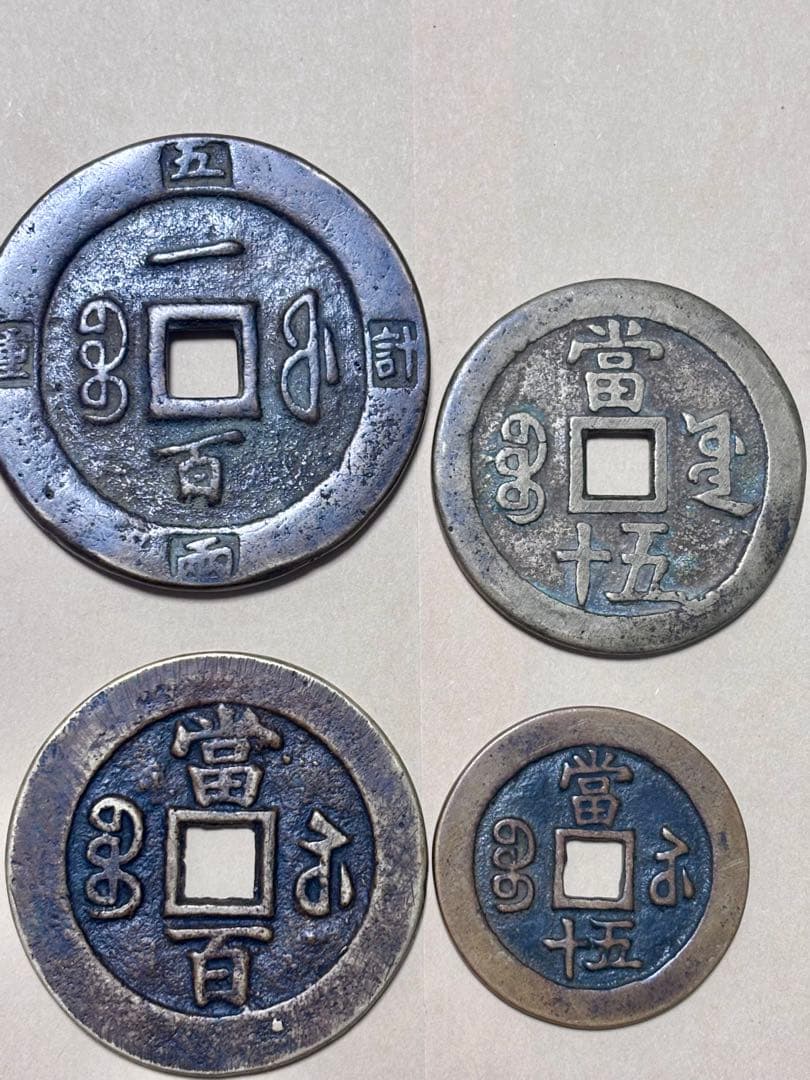 R*I様 咸豊重宝　咸豊元宝　中国古銭まとめ