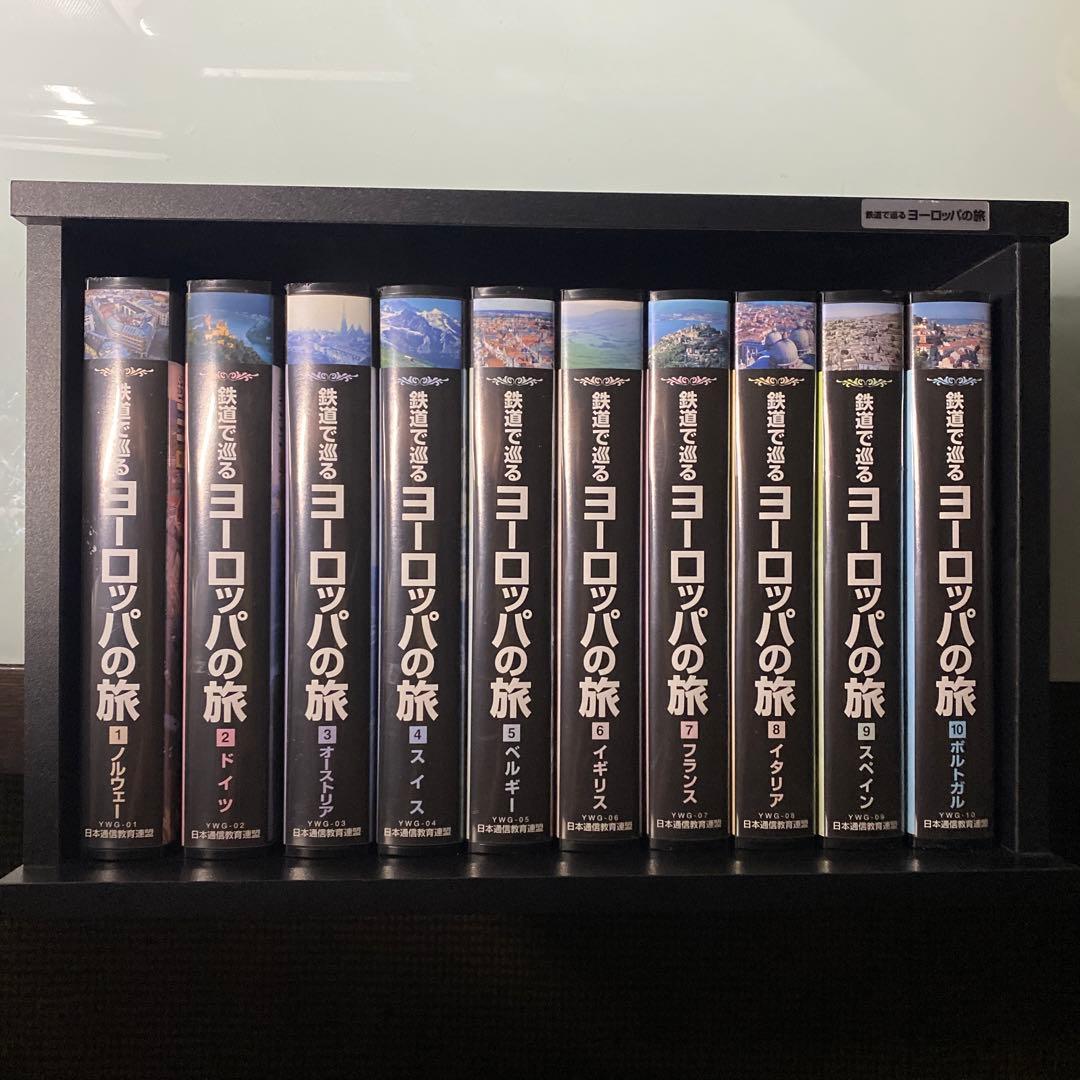 VHS ビデオテープ　鉄道で巡る ヨーロッパの旅　10巻セット　木製ケース付き