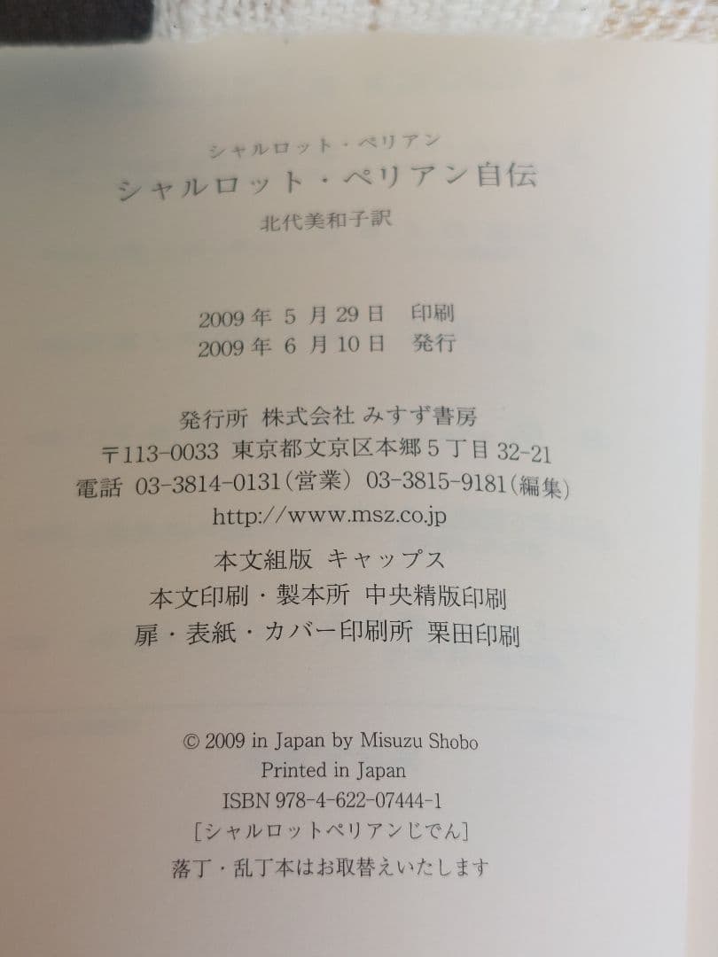 ゆ*と様 シャルロット・ペリアン 自伝